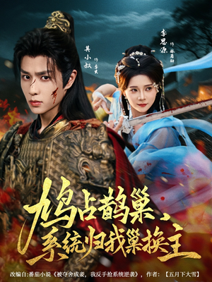 鸠占鹊巢,系统归我巢换主(80集) 鸠占鹊巢,系统归我巢换主(80集)短剧太好看了吧