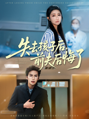 失去孩子后前夫后悔了（76集）免费全集短剧