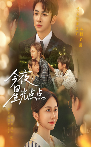 今夜星光点点（60集）深深爱上这部剧