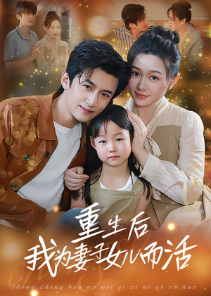 重生后我为妻子女儿而活（50集）夸克网盘观看