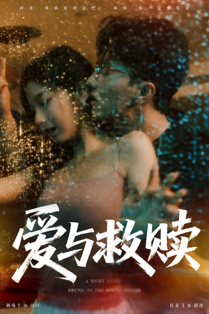 爱与救赎（50集）百万短剧抢先看