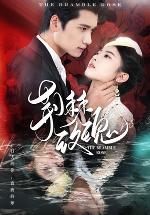 荆棘玫瑰（56集）第三季