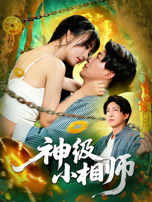 神级小相师（103集）80到100集