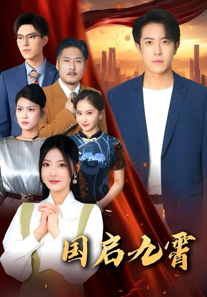 国启九霄(49集) 国启九霄(49集)热播短剧排行榜