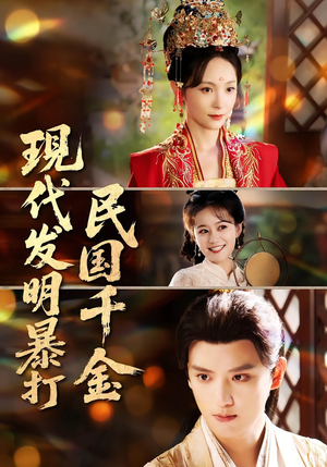现代发明暴打民国千金（58集）热播短剧追不停