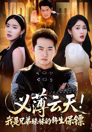 义薄云天我是兄弟妹妹的终生保镖(64集) 义薄云天我是兄弟妹妹的终生保镖(64集)在线播放