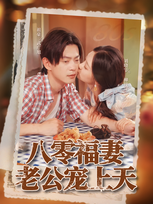 八零福妻老公宠上天(75集) 八零福妻老公宠上天(75集)一口气追完全集