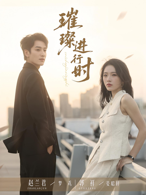 璀璨进行时（73集）网络小短剧