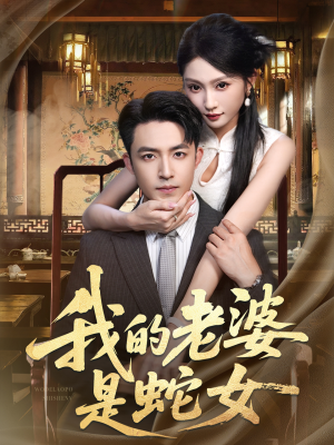 我的老婆是蛇女（52集）全部免费看全集