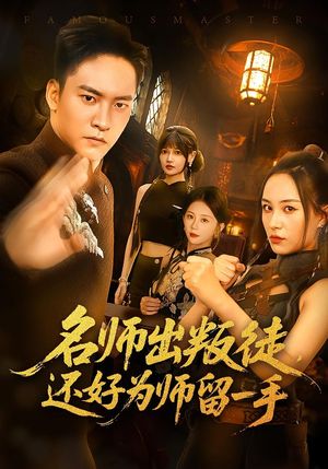 名师出叛徒还好为师留一手（79集）好看上头的短剧