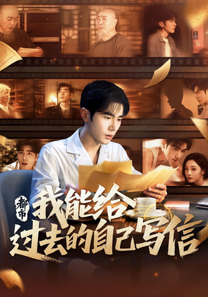 都市我能给过去的自己写信(71集) 都市我能给过去的自己写信(71集)热播短剧抢先看