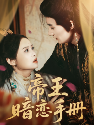 帝王暗恋手册(76集) 帝王暗恋手册(76集)精彩好看短剧