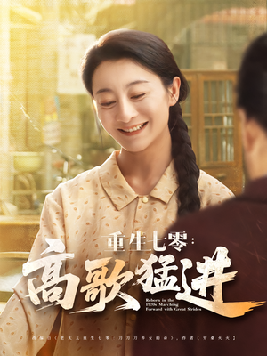 重生七零高歌猛进（96集）精彩好看的短剧