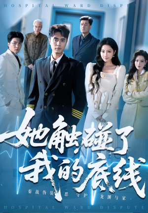 她触碰了我的底线（63集）在线观看完整版