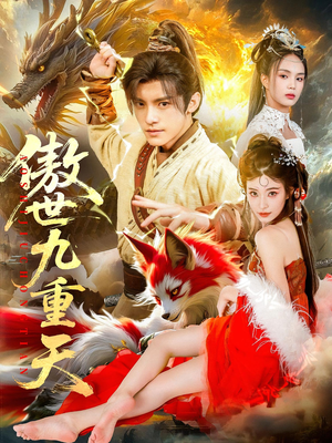 傲世九重天（80集）一起追短剧