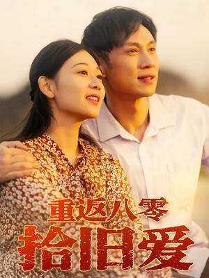 重返八零拾旧爱（56集）分享好看短剧