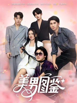 美男图鉴（80集）免费版