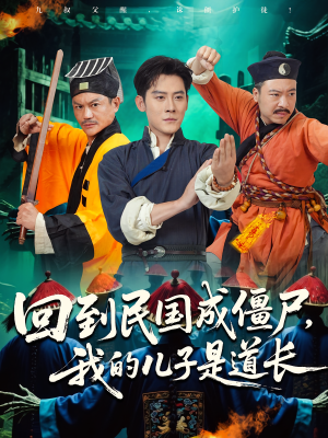 回到民国成僵尸,我的儿子是道长(70集) 回到民国成僵尸,我的儿子是道长(70集)抢先看新短剧