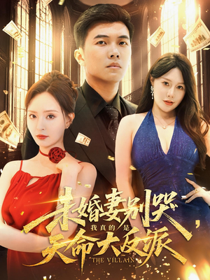 未婚妻别哭，我真的是天命大反派（80集）免费热门短剧