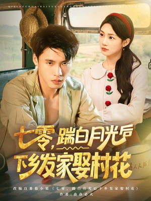 七零踹白月光后下乡发家娶村花(80集) 七零踹白月光后下乡发家娶村花(80集)这部短剧我爱了