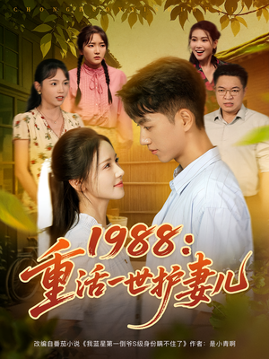 1988重活一世护妻儿(80集) 1988重活一世护妻儿(80集)360网盘观看