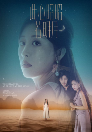 此心昭昭若明月（71集）高分推荐免费看