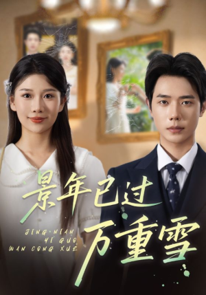 景年已过万重雪（69集）直接看到大结局