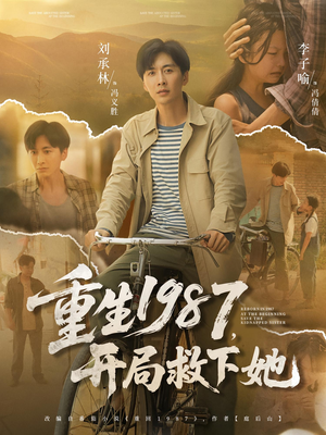 重生1987开局救下她(82集) 重生1987开局救下她(82集)热门短剧推广