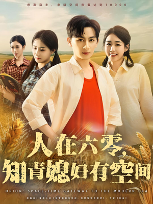 人在六零,知青媳妇有空间(80集) 人在六零,知青媳妇有空间(80集)免费看短剧