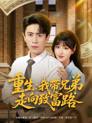 重生我带兄弟走向致富路(77集) 重生我带兄弟走向致富路(77集)在线观看全集