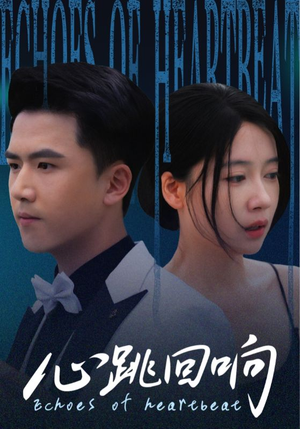 心跳回响(67集) 心跳回响(67集)短剧热门分享