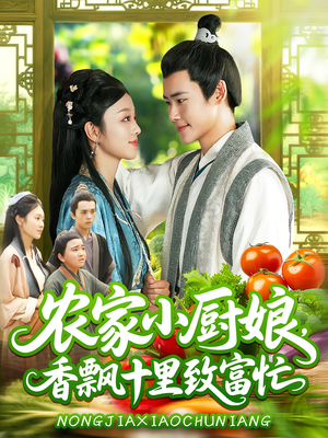 农家小厨娘,香飘十里致富忙(100集) 农家小厨娘,香飘十里致富忙(100集)短剧解说热门