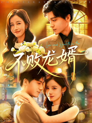 不败龙婿（97集）最火爆的短剧