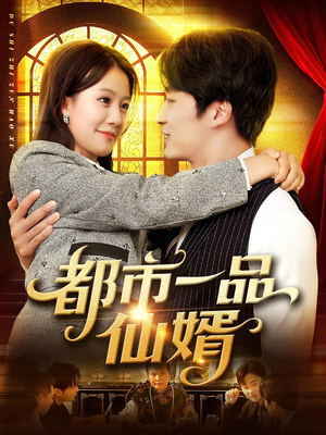 都市一品仙婿（102集）最新热播短剧