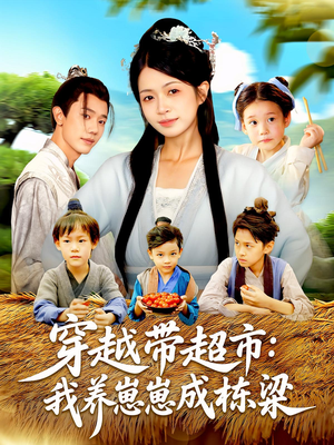穿越带超市：我养崽崽成栋梁（83集）短剧在哪个平台