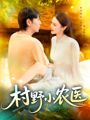 村野小农医（94集）女主角是谁