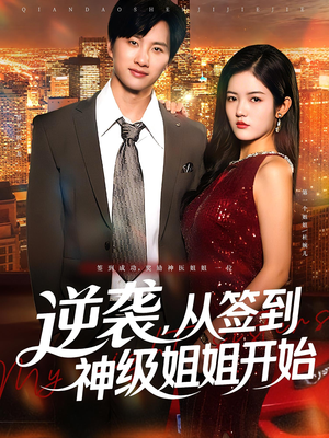 逆袭从签到神级姐姐开始（96集）新短剧推荐