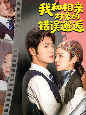 我和相亲对象的错误邂逅（45集）短剧上头又好看