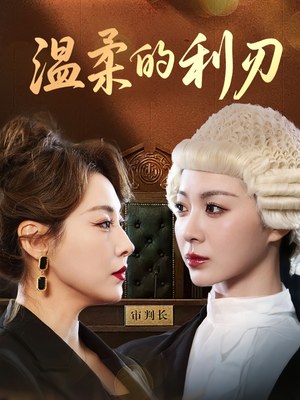 温柔的利刃(65集) 温柔的利刃(65集)热门短剧推荐。