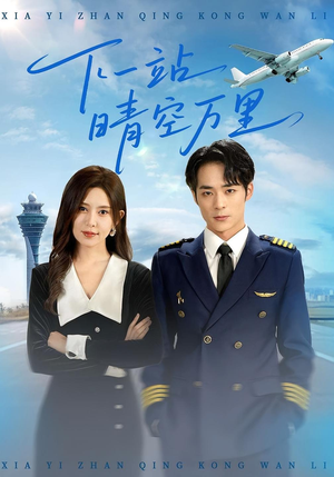 下一站晴空万里(100集) 下一站晴空万里(100集)热播短剧抢先看