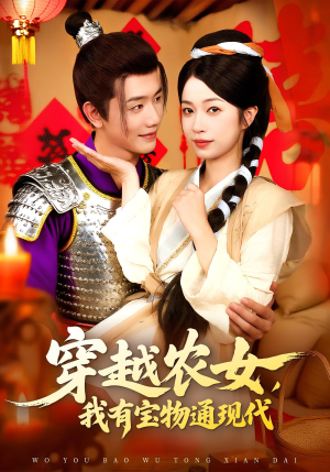 穿越农女我有宝物通现代（89集）一口气看完全集