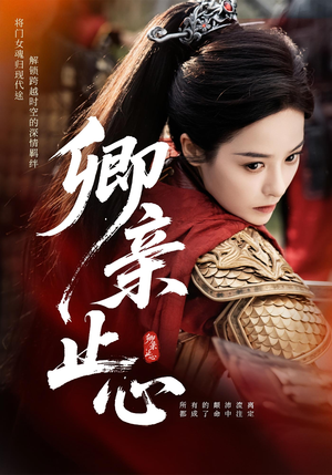 嫡女破枷行(61集) 嫡女破枷行(61集)在哪里看