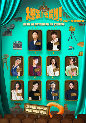 爆发吧短剧3之枕槐安特辑（67集）短剧演员排行榜