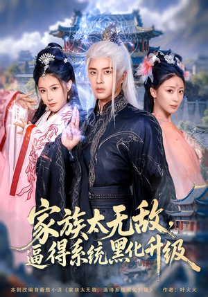 家族太无敌逼得系统黑化升级(80集) 家族太无敌逼得系统黑化升级(80集)甜宠短剧推荐