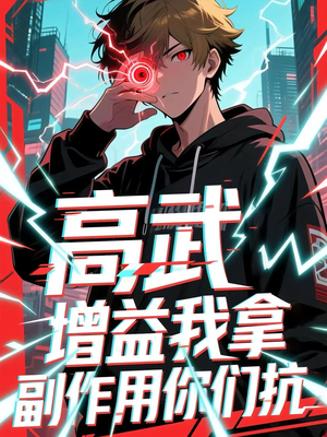 高武增益我拿副作用你们抗（74集）不用花钱看全剧