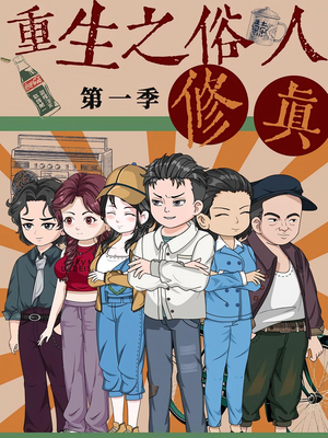 重生之俗人修真(50集) 重生之俗人修真(50集)热播短剧全集看