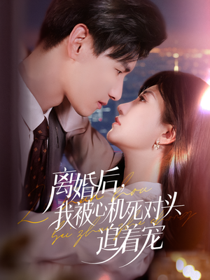 离婚后我被心机死对头追着宠(77集) 离婚后我被心机死对头追着宠(77集)精彩短剧合集