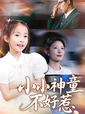小小神童不好惹(60集) 小小神童不好惹(60集)精彩短剧免费看
