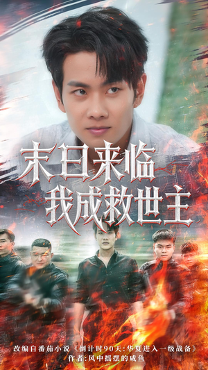 末日来临我成救世主（80集）短剧热门合集