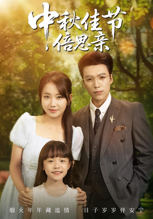 中秋佳节倍思亲（62集）高清无码免费看